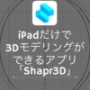 iPadだけで3Dモデリングを完結できる3DCADアプリ「Shapr3D」