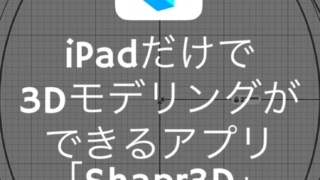 iPadだけで3Dモデリングができるアプリ「Shapr3D」