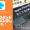 Shapr3DアップデートでApple Pencilがなくてもモデリングができるようになった！
