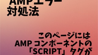 AMP エラー このページには AMP コンポーネントの「script」タグが必要ですが、このタグがありません。