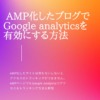 AMP化したブログでグーグルアナリティクスを有効にする方法