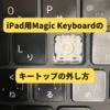 iPad用Magic Keyboardのキートップの外し方