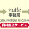 資材直送サービスについて あなただけの縫製工場「nutte（ヌッテ）」 | あなたの「縫