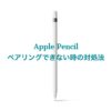 Apple Pencilがペアリングできない時の対処方法 | SMATU.net