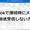Outlookメールを自動で送受信をしない方法 | ホームページ制作のサカエン Developer's